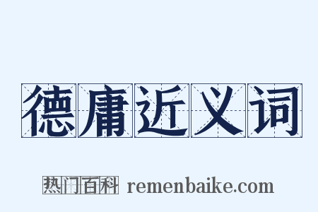 德庸近义词是什么意思的图片